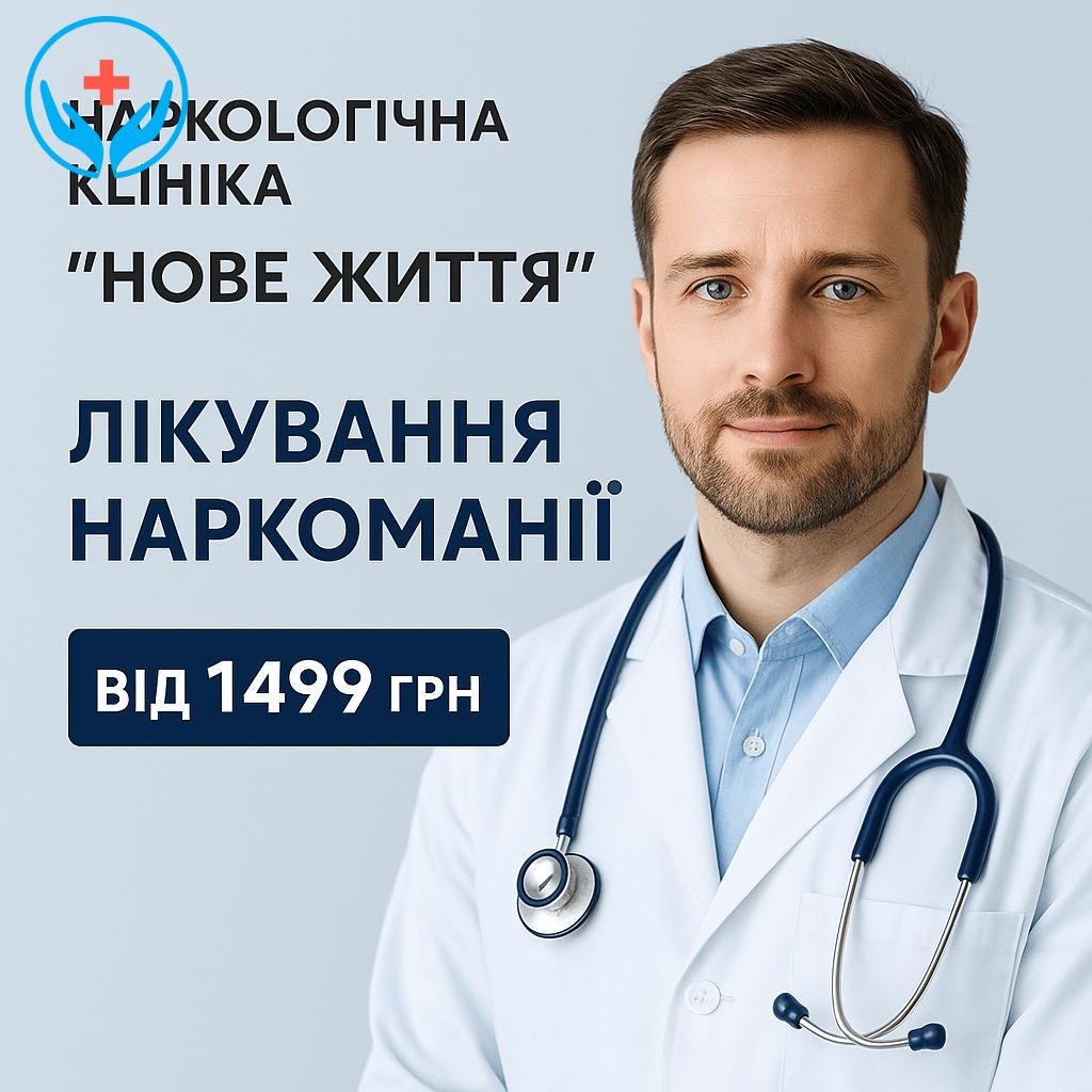 Лікування наркоманії в полтавській області