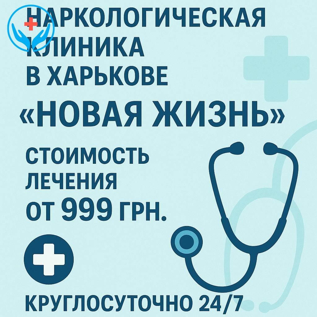 наркологическая клиника в Харькове "Новая Жизнь"
